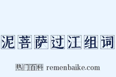 泥菩萨过江组词是什么意思的图片